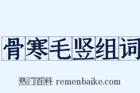 骨寒毛竖组词是什么意思的图片